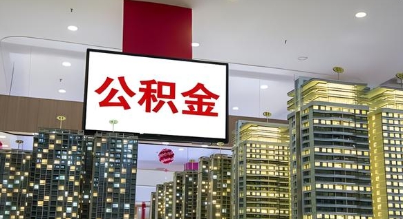 荆门封存公积金如何取（如何办理封存的公积金提取）